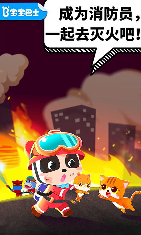 宝宝消防安全手游