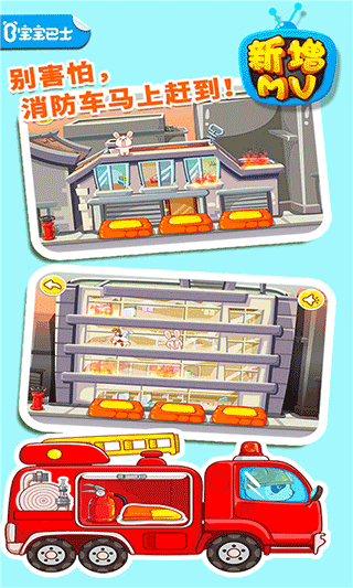 宝宝巴士我是消防员手游