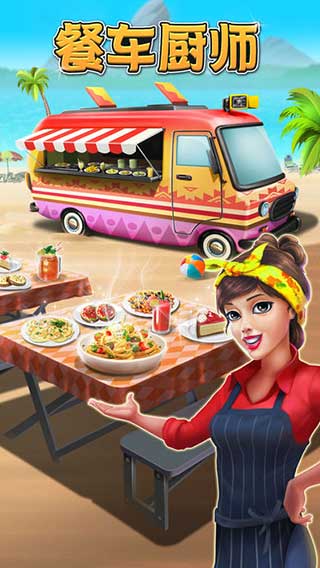 餐车厨师烹饪手游