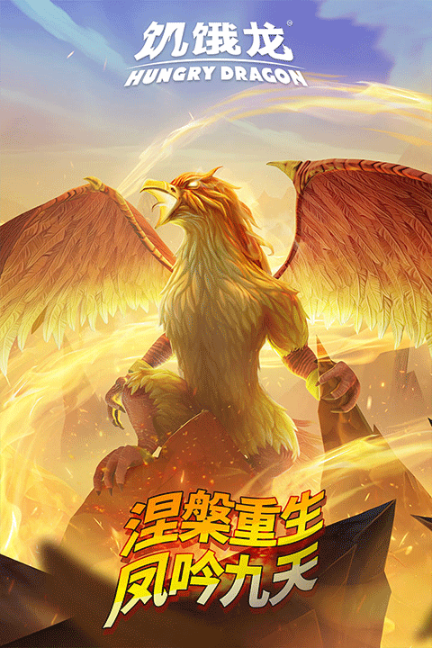 饥饿龙手游