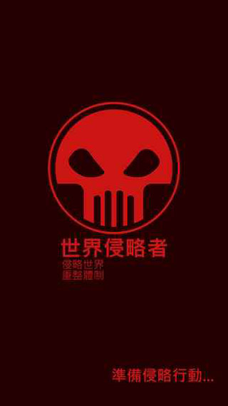 世界侵略者