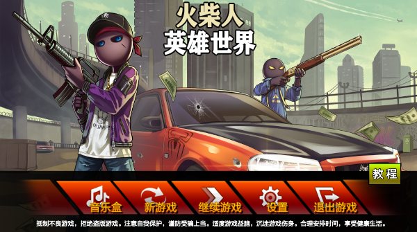 火柴人英雄世界