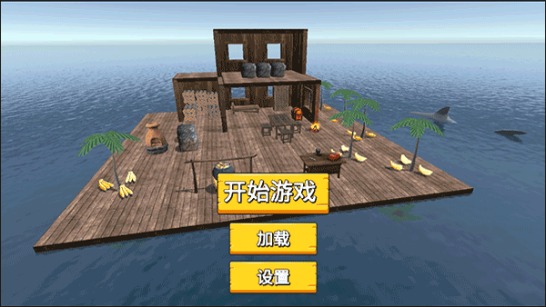 模拟太空木筏生存