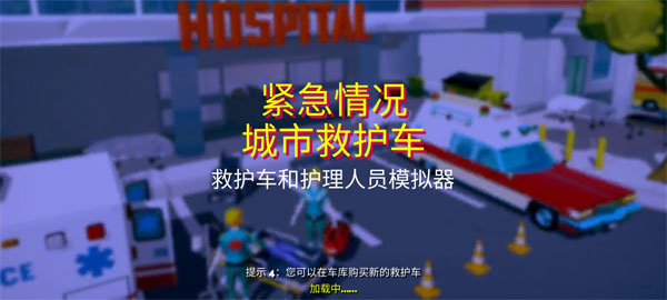 紧急城市救护车模拟器