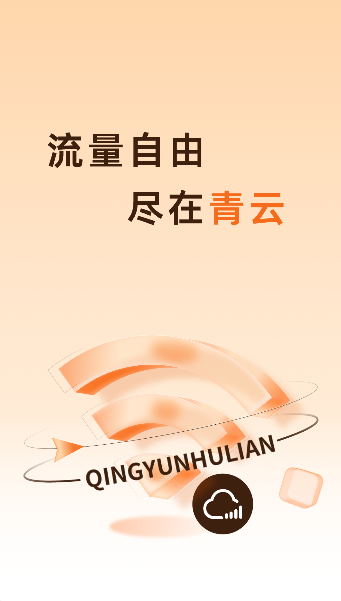 青云互联