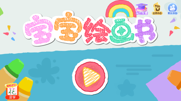 宝宝绘画书宝宝巴士