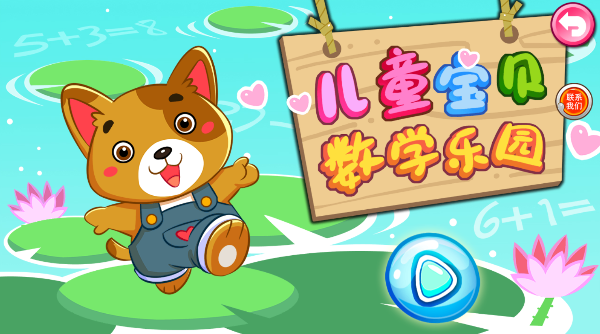 儿童宝贝数学乐园