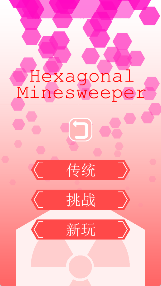 六边形扫雷
