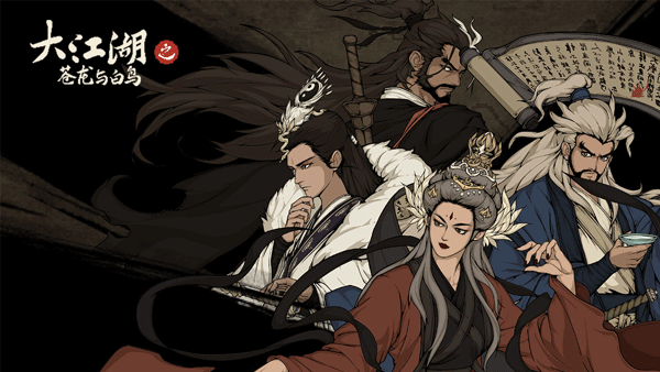 大江湖之苍龙与白鸟