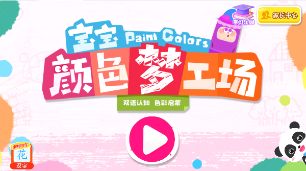 宝宝颜色梦工场