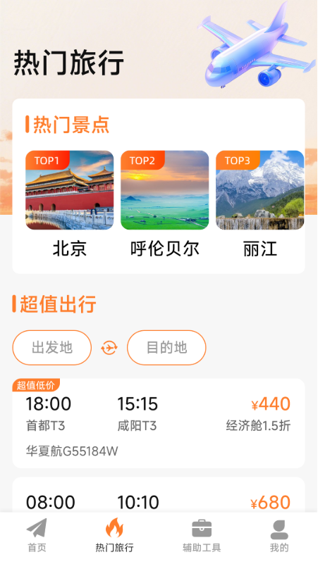 特价机票低价飞