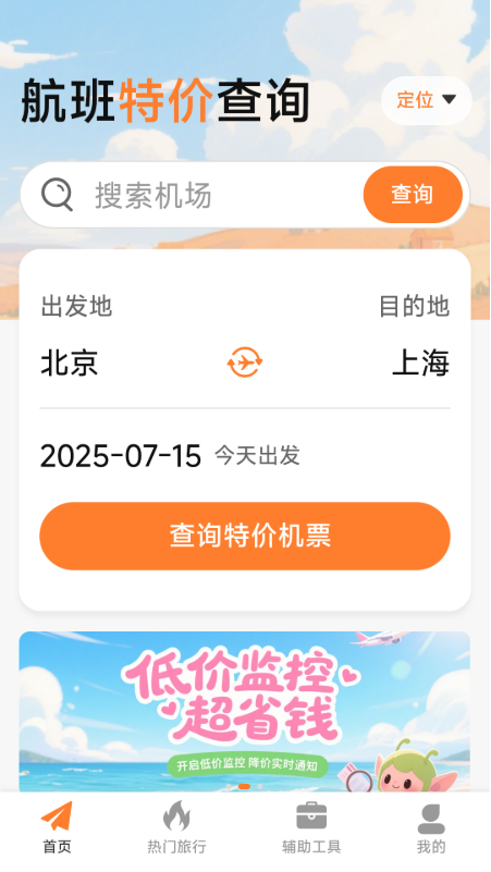 特价机票低价飞