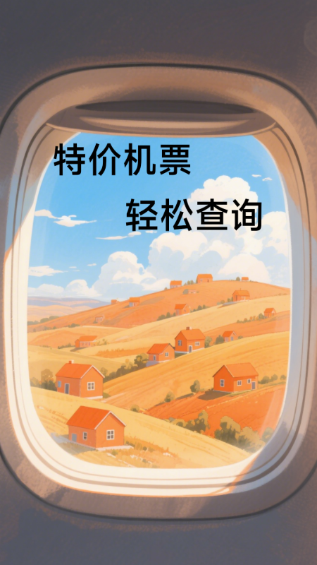 特价机票低价飞