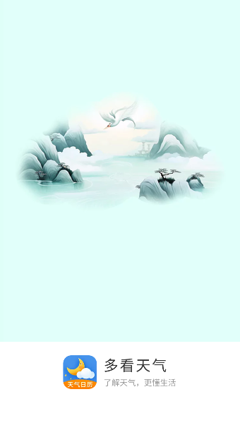多看天气语音播报
