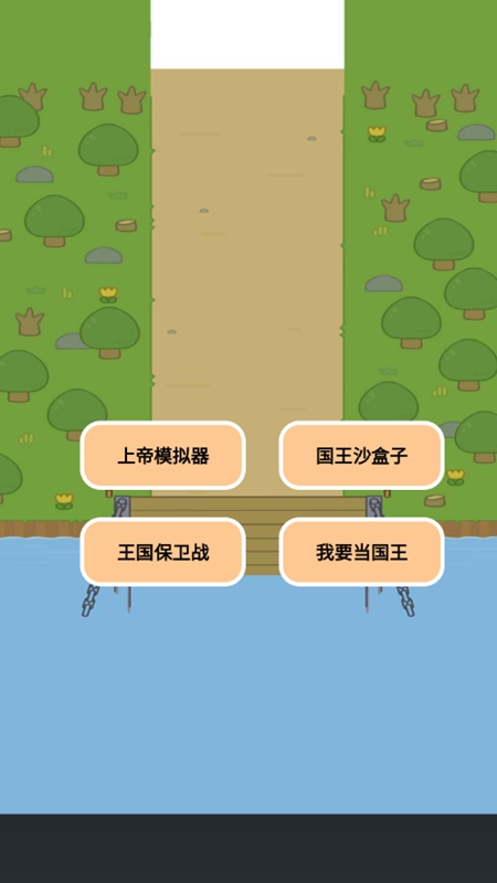 上帝模拟器世界国王