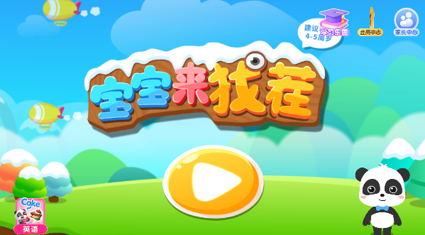 宝宝来找茬宝宝巴士