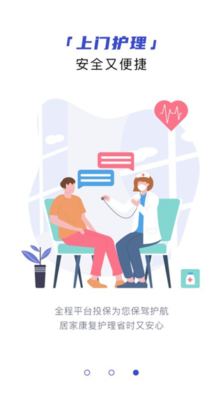 医护到家平台
