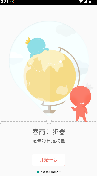 春雨计步器