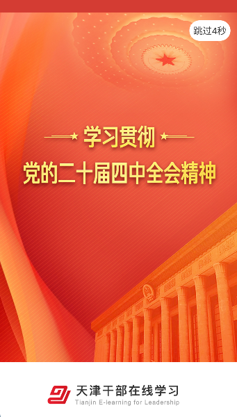 天津干部在线学习