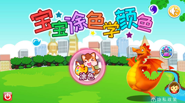 宝宝涂色学颜色