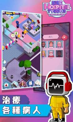放置医院大亨手游